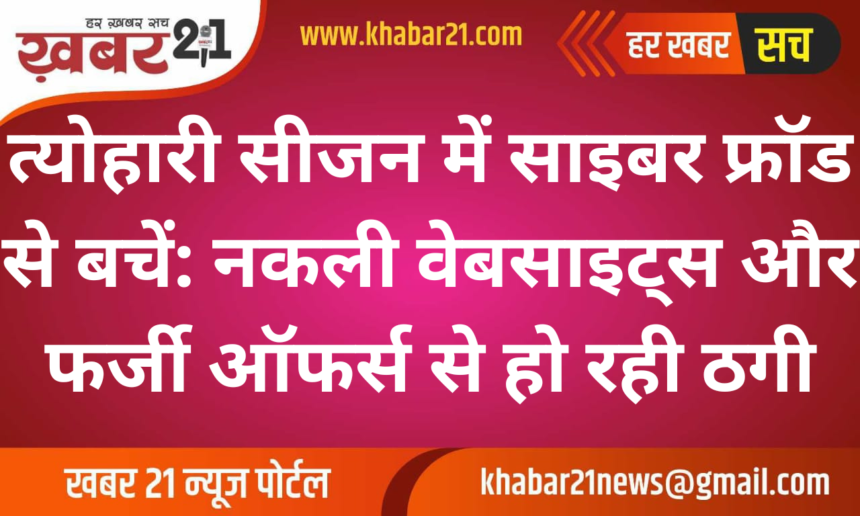 Stay Safe from Cyber Fraud During Festive Season: Fake Websites and Offers Scamming People