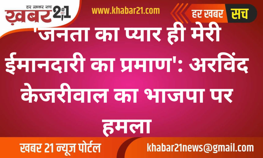 'The Love of the People is Proof of My Integrity': Arvind Kejriwal's Attack on BJP