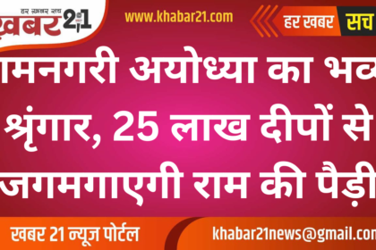 Ayodhya Adorns Itself Grandly for Lord Ram’s Return: 2.5 Million Lamps to Light Up Ram Ki Paidi