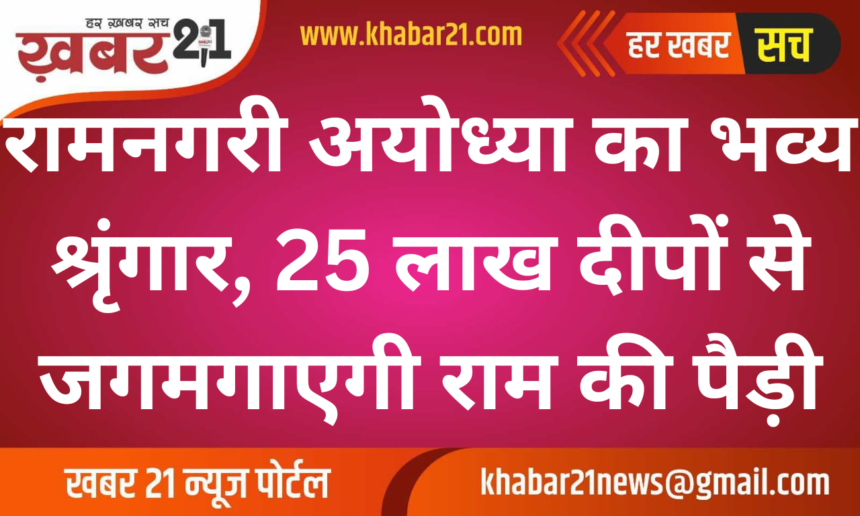 Ayodhya Adorns Itself Grandly for Lord Ram’s Return: 2.5 Million Lamps to Light Up Ram Ki Paidi