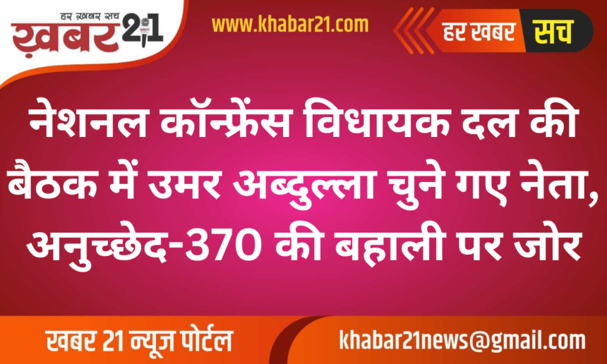 Omar Abdullah Elected Leader in National Conference Meeting, Focus on Article 370 Restoration