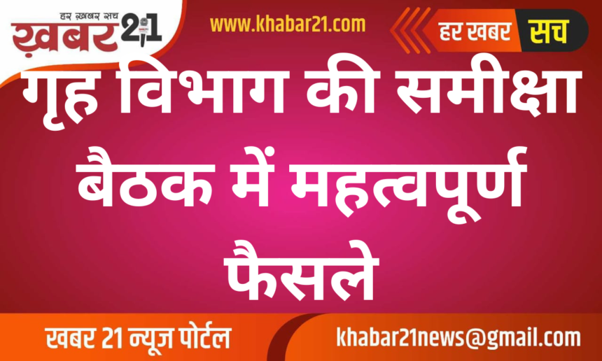 Home Department Review Meeting Highlights Key Decisions