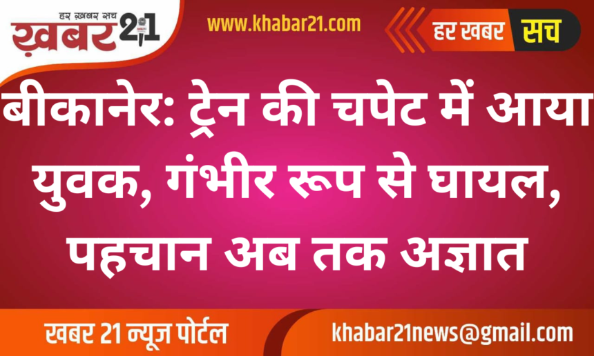 Bikaner: Man Severely Injured After Being Hit by Train, Identity Yet to be Determined