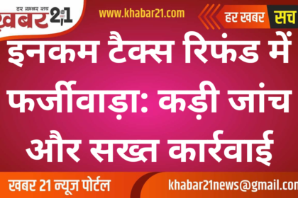 Fraud in income tax refund: Strict investigation and strict action