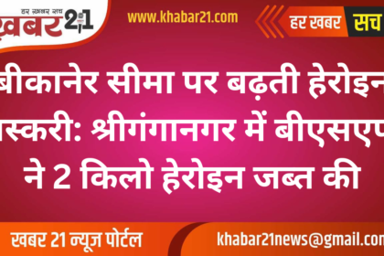 Increasing Heroin Smuggling on Bikaner Border: BSF Seizes 2 Kg Heroin in Sriganganagar