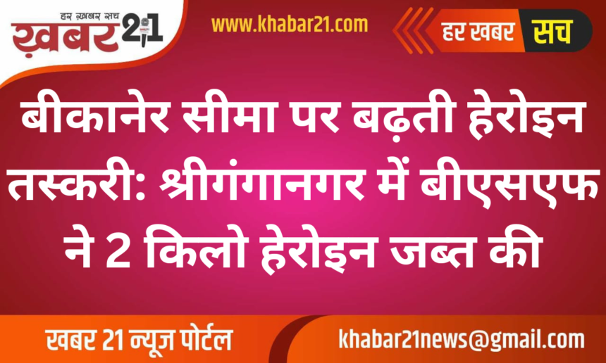 Increasing Heroin Smuggling on Bikaner Border: BSF Seizes 2 Kg Heroin in Sriganganagar