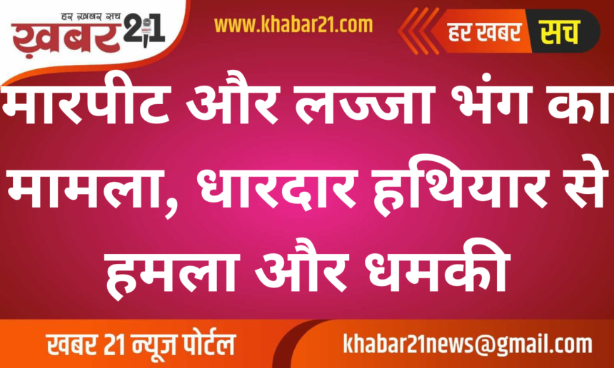 Assault and Outrage of Modesty Case Filed, Attack with Sharp Weapon and Threats