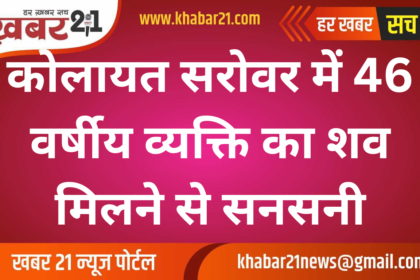 Body of 46-Year-Old Found in Kolayat Sarovar, Investigation Underway