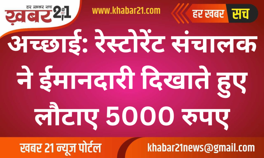 Honesty: Restaurant Owner Returns ₹5000 Sent by Mistake