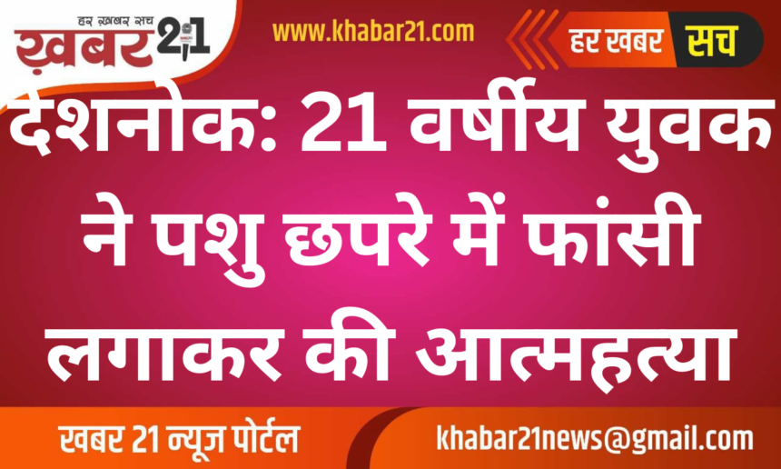 Deshnok: 21-Year-Old Man Commits Suicide by Hanging in Animal Shelter