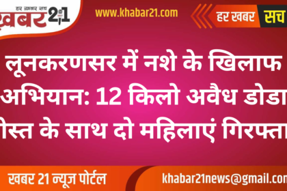 Anti-Drug Operation in Lunkaransar: Two Women Arrested with 12 Kg of Illegal Poppy Husk