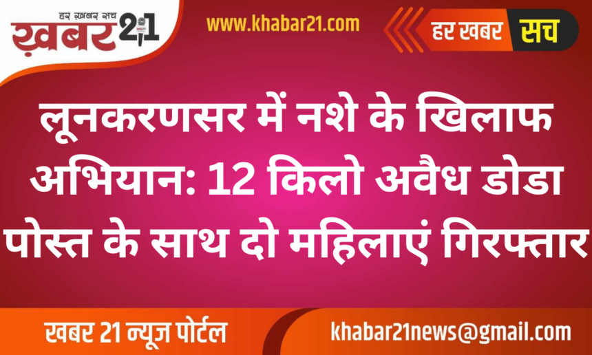 Anti-Drug Operation in Lunkaransar: Two Women Arrested with 12 Kg of Illegal Poppy Husk