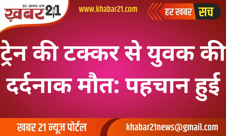 Young Man Dies Tragically in Train Collision: Identification Confirmed