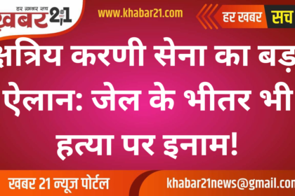 Big announcement by Kshatriya Karni Sena: Reward for murder even inside the jail!