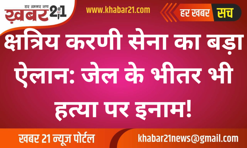 Big announcement by Kshatriya Karni Sena: Reward for murder even inside the jail!