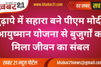 English Heading: PM Modi Becomes a Pillar of Support for the Elderly Through Ayushman Yojana