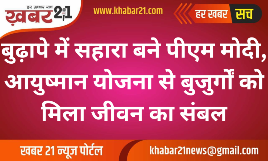 English Heading: PM Modi Becomes a Pillar of Support for the Elderly Through Ayushman Yojana