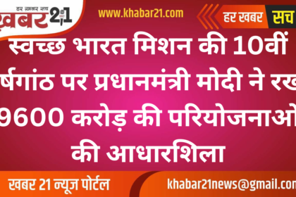PM Modi Laid Foundation for ₹9600 Crore Projects on the 10th Anniversary of Swachh Bharat Mission