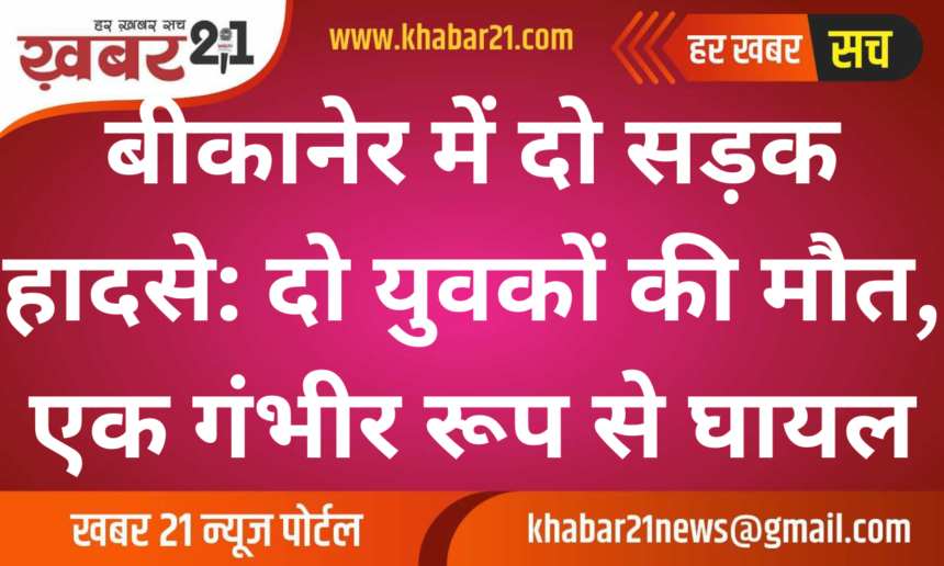 Two Fatal Road Accidents in Bikaner: Two Youths Dead, One Critically Injured