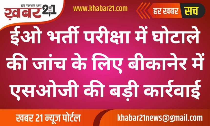 SOG Raids in Bikaner Over EO Recruitment Exam Scam Investigation