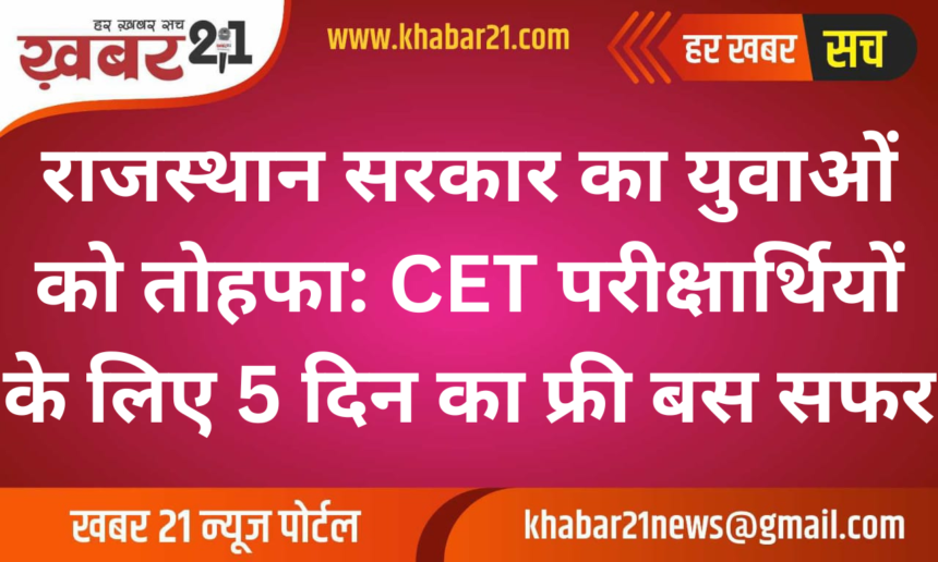 Rajasthan government's gift to youth: 5 days free bus travel for CET candidates