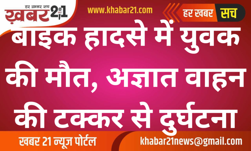 Young Man Dies in Bike Accident, Hit by Unknown Vehicle