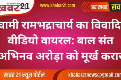 Swami Rambhadracharya's Viral Video: Calls Child Saint Abhinav Arora a Fool