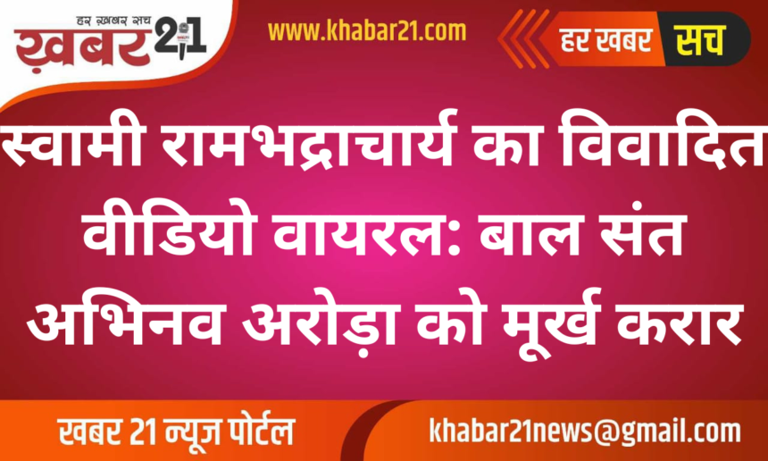 Swami Rambhadracharya's Viral Video: Calls Child Saint Abhinav Arora a Fool