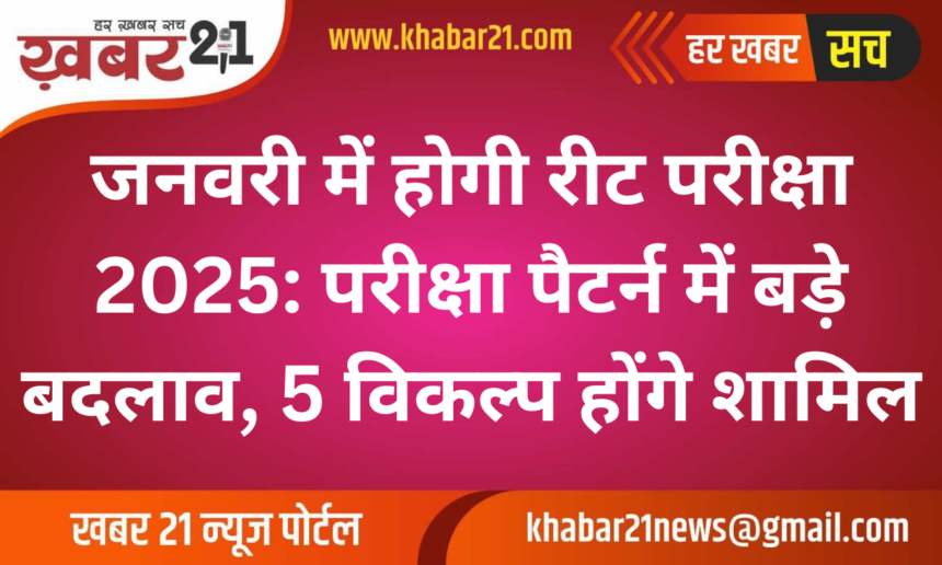 REET Exam 2025 to be Held in January: Major Changes in Exam Pattern, 5 Answer Options Introduced