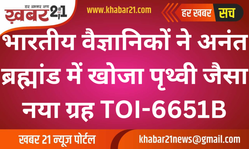 Indian Scientists Discover Earth-Like Planet TOI-6651B in the Vast Universe