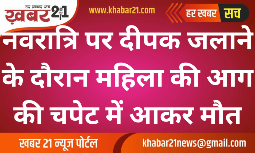 Woman Dies After Catching Fire While Lighting Lamp During Navratri