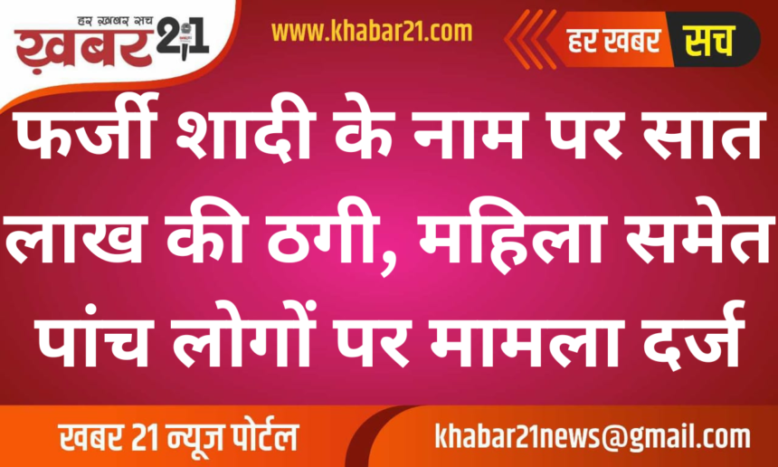 Fraud in the Name of Marriage, Case Filed Against Woman and Four Others