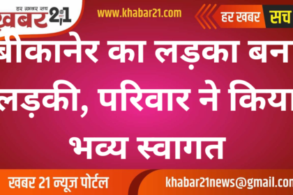 Bikaner Boy Transforms into Girl, Receives Grand Welcome from Family