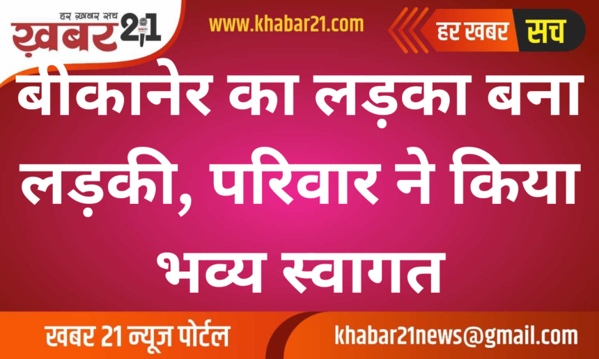 Bikaner Boy Transforms into Girl, Receives Grand Welcome from Family