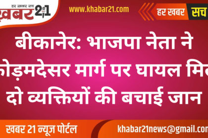 Bikaner: BJP leader saved the lives of two people found injured on Kodmadesar road