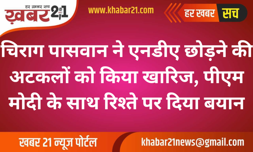 Chirag Paswan Dismisses Speculations of Leaving NDA, Reaffirms Strong Bond with PM Modi