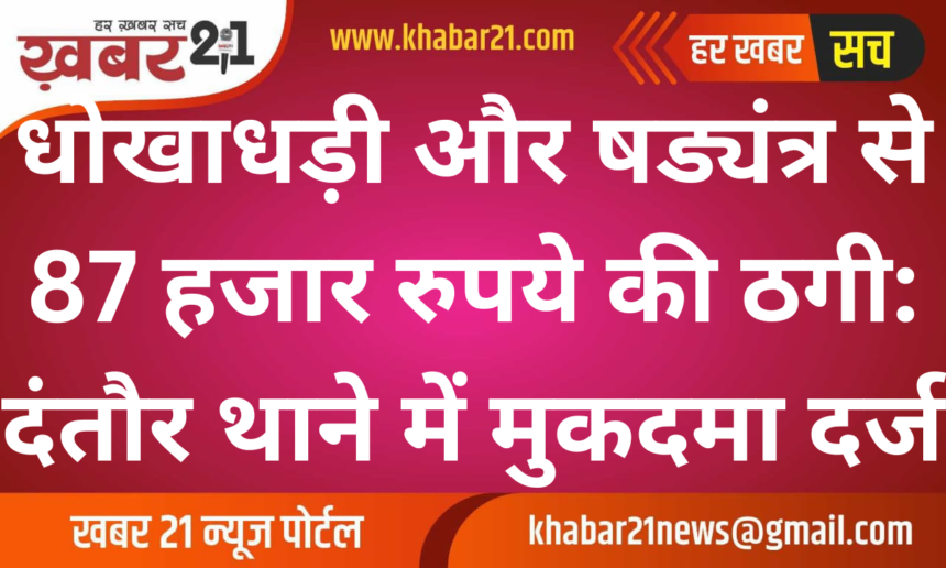Fraud and Conspiracy: Case Registered for Rs 87,000 Theft