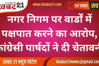 Congress Councilors Accuse Municipal Corporation of Bias in Ward Development, Issue Warning