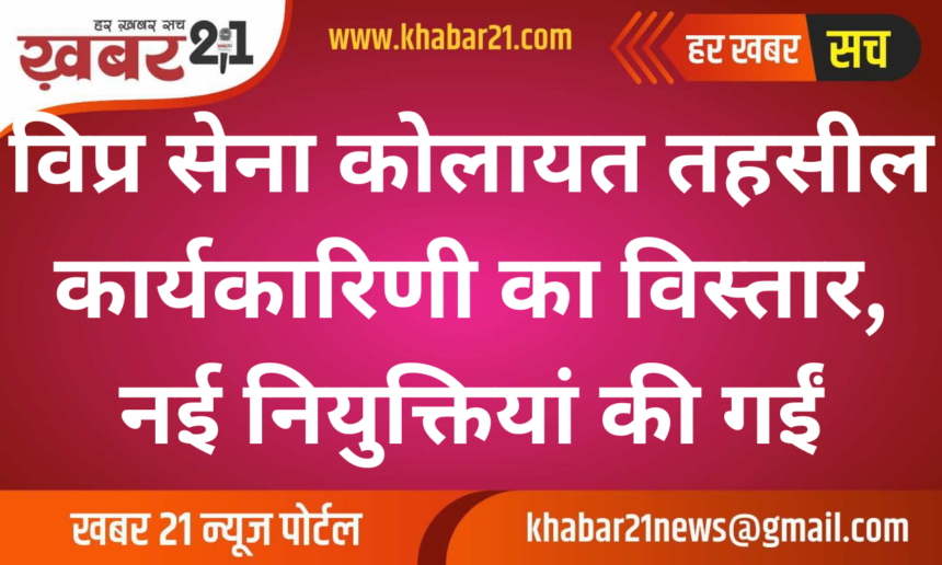 Vipra Sena Kolayat Tehsil Executive Expanded, New Appointments Announced