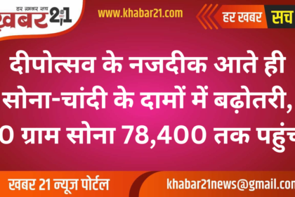 Gold and Silver Prices Surge Ahead of Diwali, 10 Grams of Gold Reaches ₹78,400