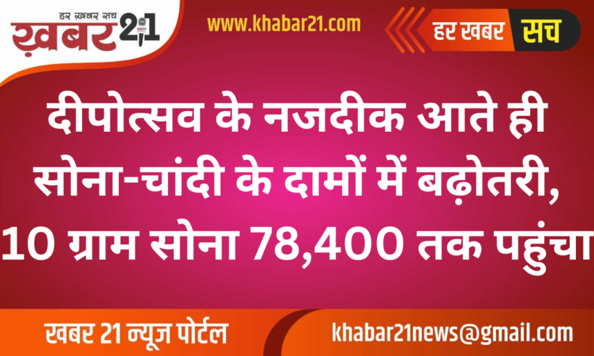 Gold and Silver Prices Surge Ahead of Diwali, 10 Grams of Gold Reaches ₹78,400
