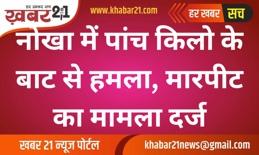 Assault in Nokha: 5 kg Weight Used in Attack, Case Filed