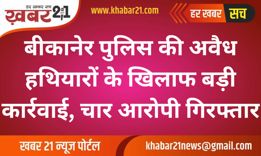 Bikaner Police Launches Major Operation Against Illegal Weapons, Four Arrested