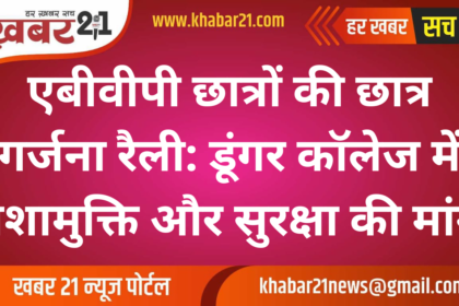 ABVP Students' Rally: Demand for Drug-Free Campus and Security at Dungar College