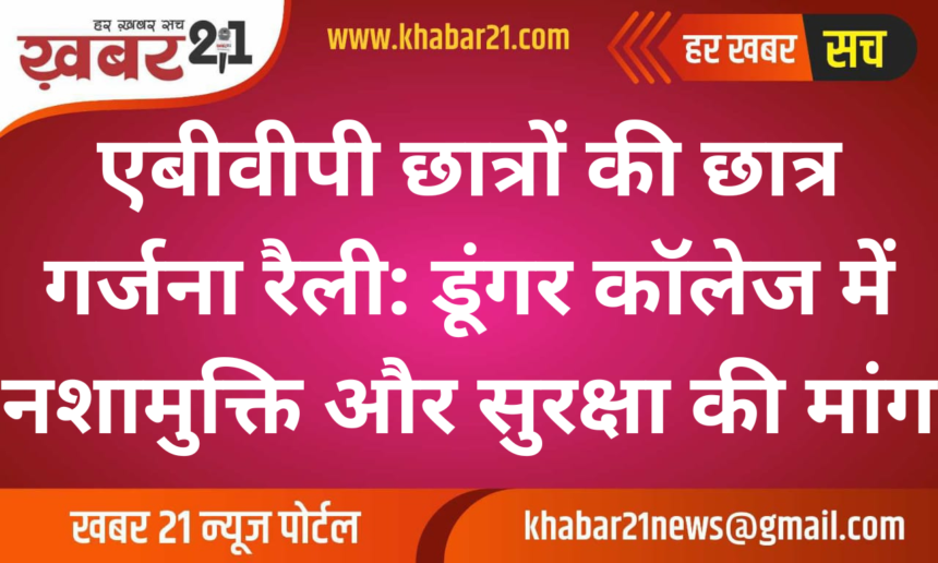 ABVP Students' Rally: Demand for Drug-Free Campus and Security at Dungar College