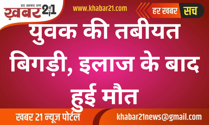 Youth's Health Deteriorates, Dies After Treatment