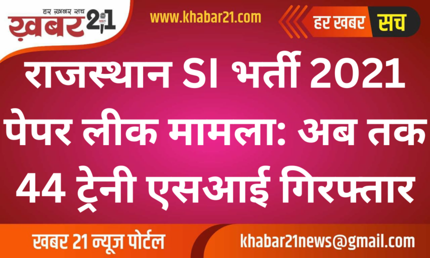Rajasthan SI Recruitment 2021 Paper Leak: 44 Trainee SIs Arrested So Far