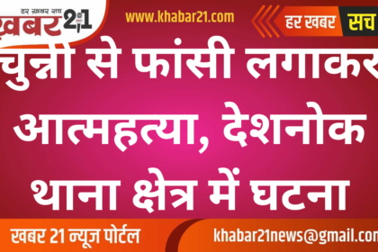 Suicide by Hanging with a Dupatta in Deshnok Area