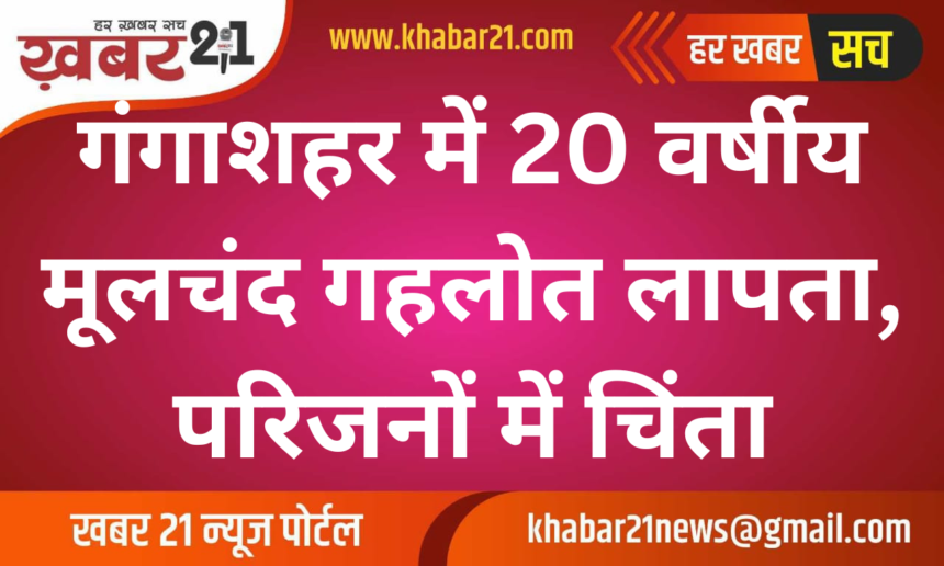 20-Year-Old Mulchand Gehlot Missing in Gangashahar, Family Worried