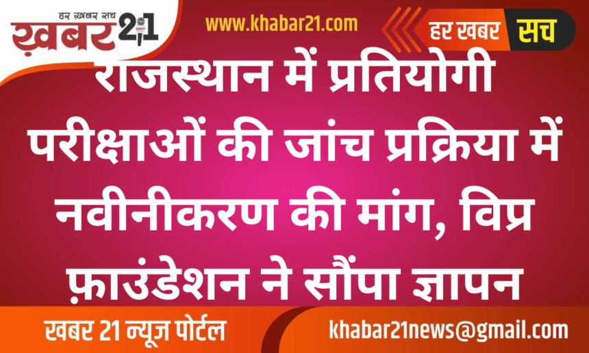 Vipra Foundation Demands Reforms in Rajasthan's Examination Screening Process, Submits Memorandum